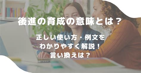 後進|「後進」の意味とは？使い方から英語や対義語や類義語まで例文。